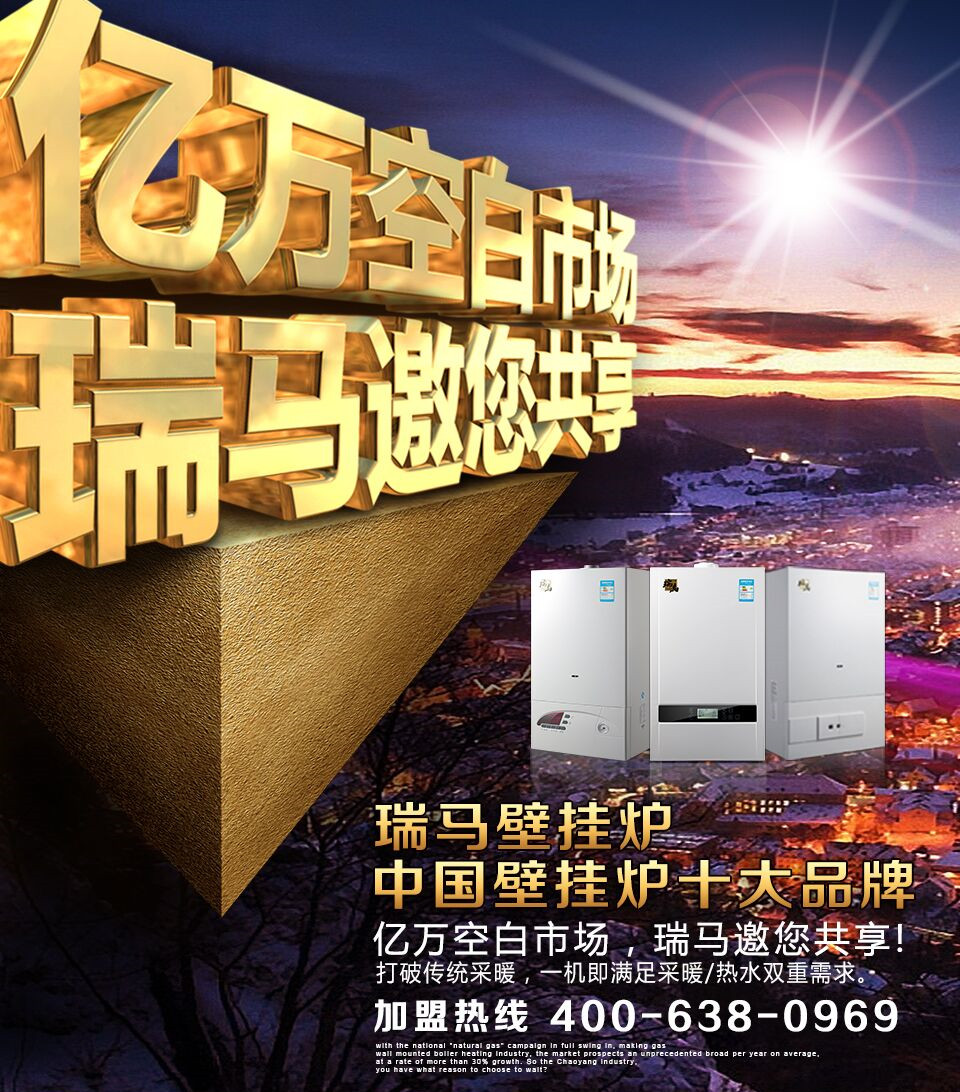 瑞馬壁掛爐誠邀您的加盟！55