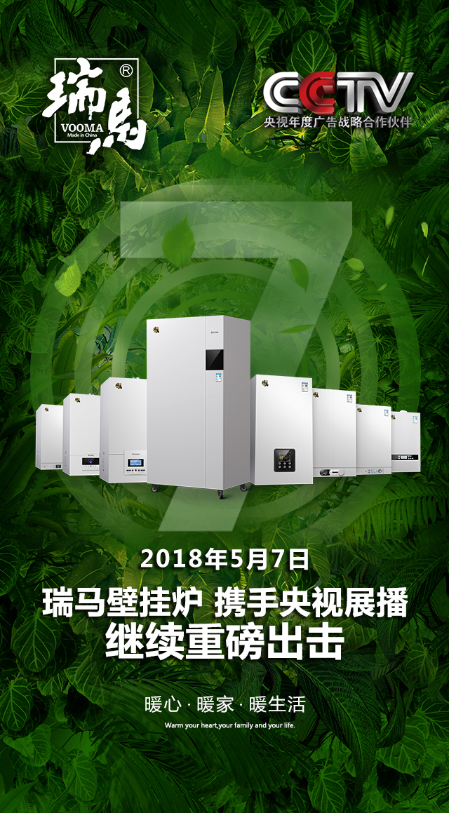 2018瑞馬壁掛爐繼續(xù)重磅出擊，聯(lián)手央視震撼來襲！