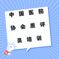 中國醫(yī)院協(xié)會質(zhì)評員培訓(xùn)南京