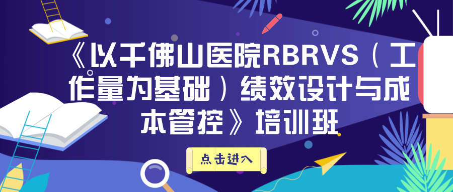 《以千佛山醫(yī)院RBRVS（工作量為基礎）績效設計與成本管控》培訓班