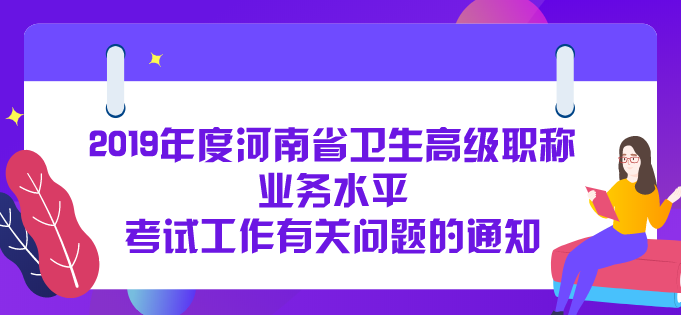 關(guān)于2019年度河南省衛(wèi)生高級職稱業(yè)務(wù)水平  考試工作有關(guān)問題的通知