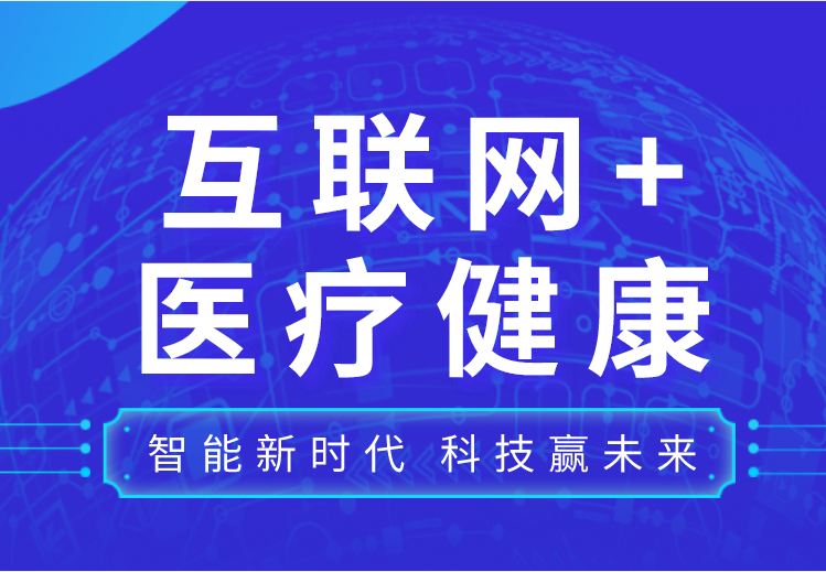 關于召開山東省醫(yī)學會互聯(lián)網(wǎng)+醫(yī)療健康分會成立會議暨首次互聯(lián)網(wǎng)+醫(yī)療健康學術會議的通知