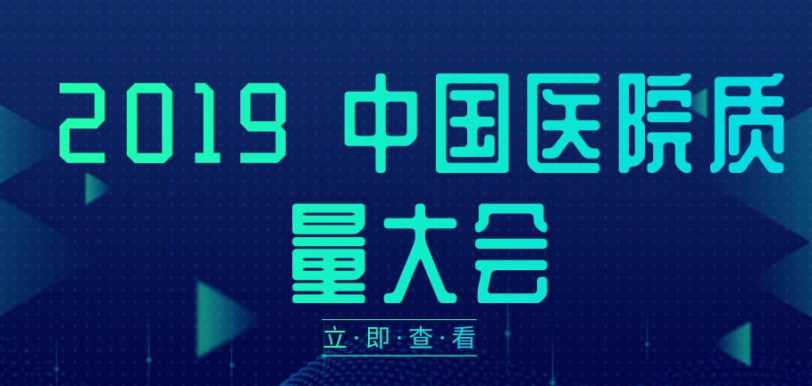 2019 中國醫(yī)院質量大會