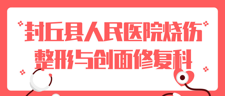 封丘縣人民醫(yī)院燒傷整形與創(chuàng)面修復(fù)科