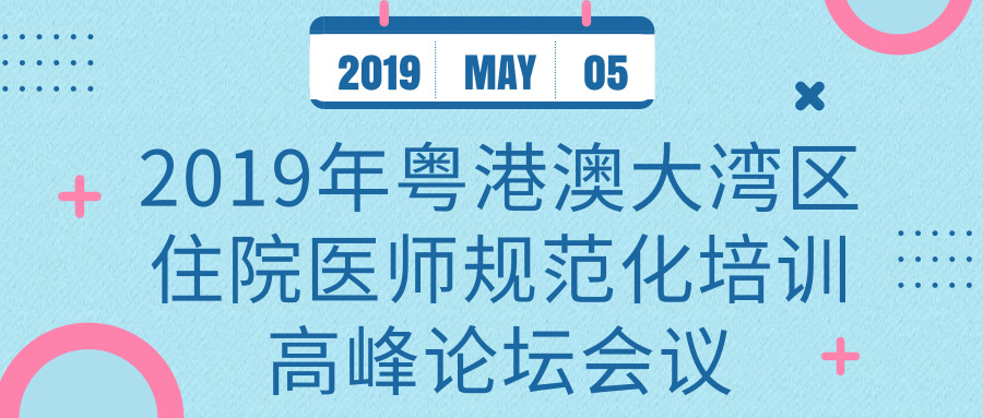 關(guān)于舉辦2019年粵港澳大灣區(qū)住院醫(yī)師規(guī)范化培訓(xùn)高峰論壇會議的通知