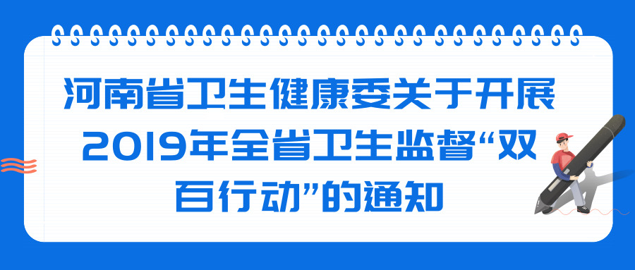 河南省衛(wèi)生健康委關(guān)于開展2019年全省衛(wèi)生監(jiān)督“雙百行動”的通知