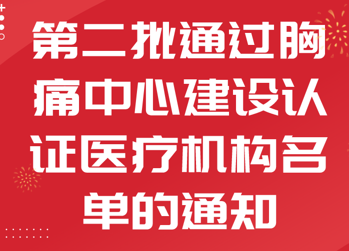 河南省衛(wèi)生健康委關(guān)于公布第二批通過胸痛中心建設(shè)認(rèn)證醫(yī)療機(jī)構(gòu)名單的通知