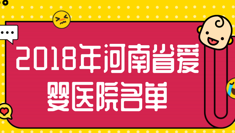 關(guān)于2018年河南省愛嬰醫(yī)院名單的公示