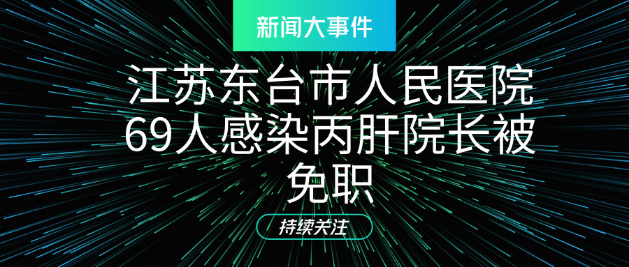 江蘇東臺(tái)市人民醫(yī)院69人感染丙肝院長被免職