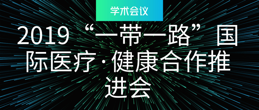 2019“一帶一路”國(guó)際醫(yī)療·健康合作推進(jìn)會(huì)