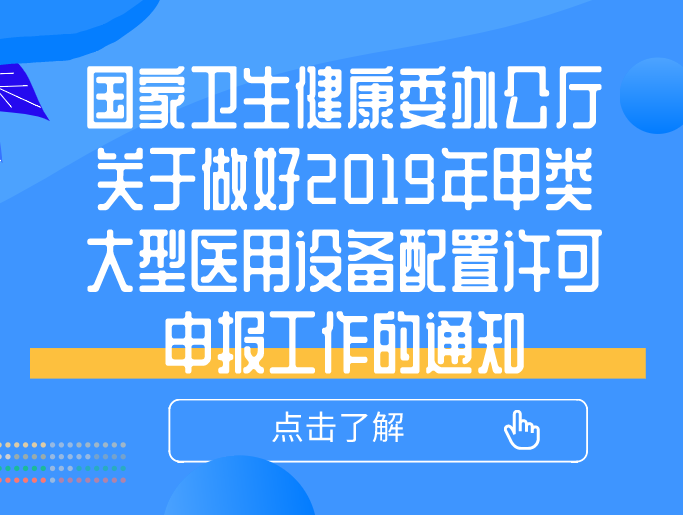 國家衛(wèi)生健康委辦公廳關于做好2019年甲類大型醫(yī)用設備配置許可申報工作的通知