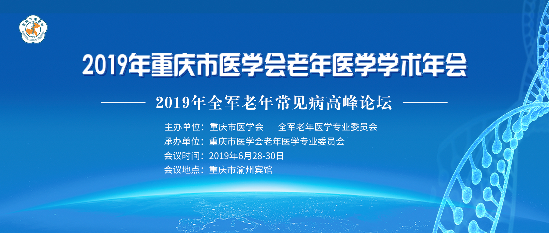 2019年重慶市醫(yī)學會老年醫(yī)學學術年會暨2019年全軍老年常見病高峰論壇