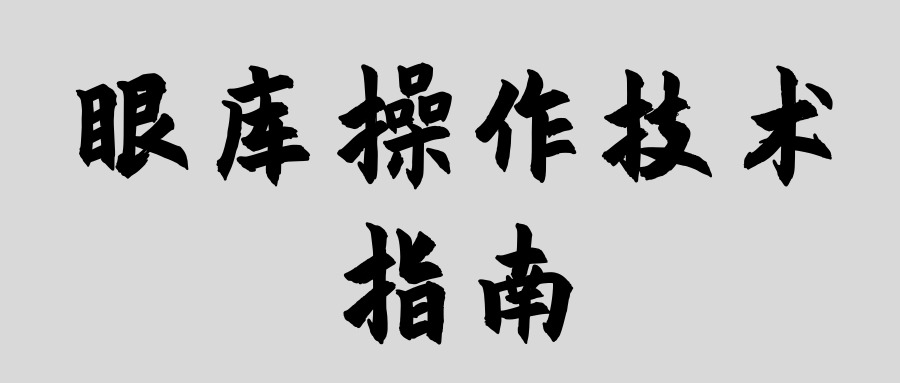 眼庫(kù)操作技術(shù)指南