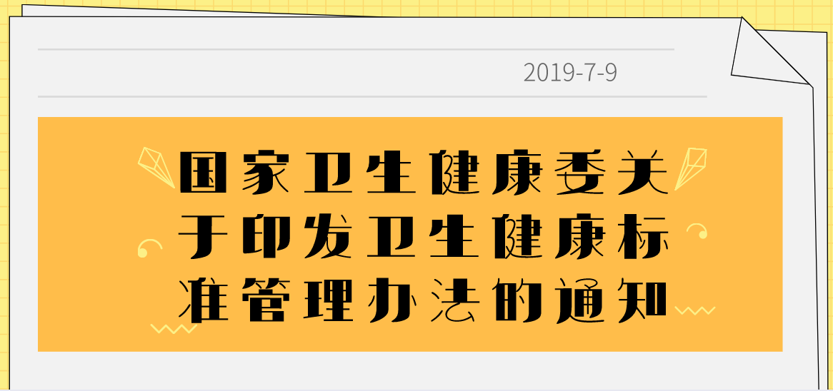 國家衛(wèi)生健康委關于印發(fā)衛(wèi)生健康標準管理辦法的通知