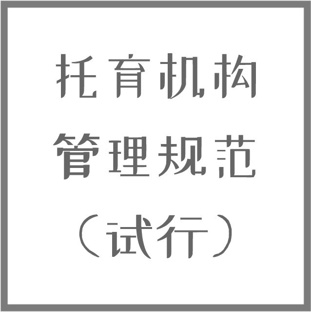 托育機構管理規(guī)范（試行）