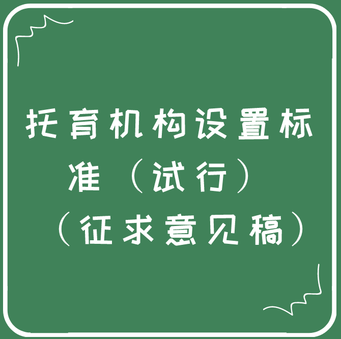 托育機構設置標準（試行） （征求意見稿）