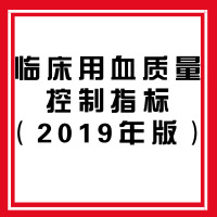 臨床用血質量控制指標（2019年版）