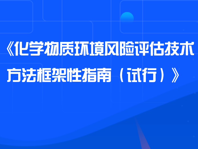 關于印發(fā)《化學物質(zhì)環(huán)境風險評估技術方法框架性指南（試行）》的通知