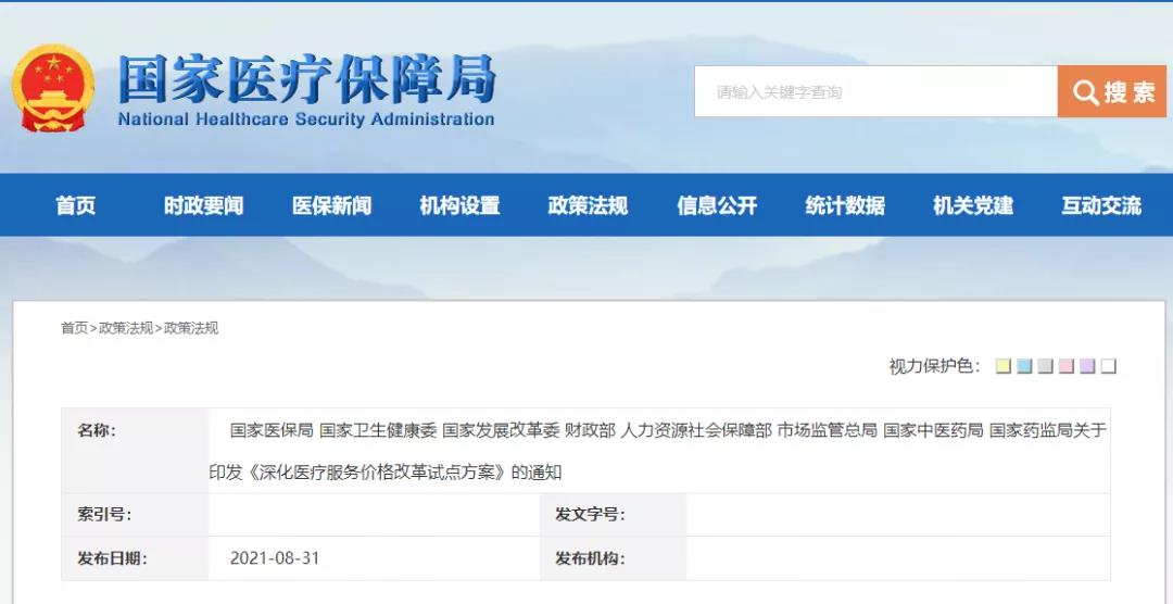 八部門聯(lián)合印發(fā)《深化醫(yī)療服務(wù)價格改革試點方案》