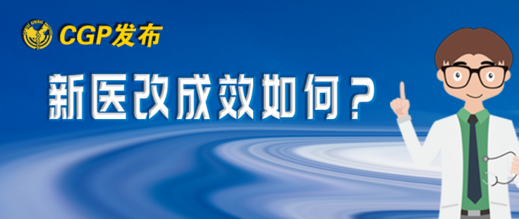 新醫(yī)改后，北京市居民就診行為有哪些變化？